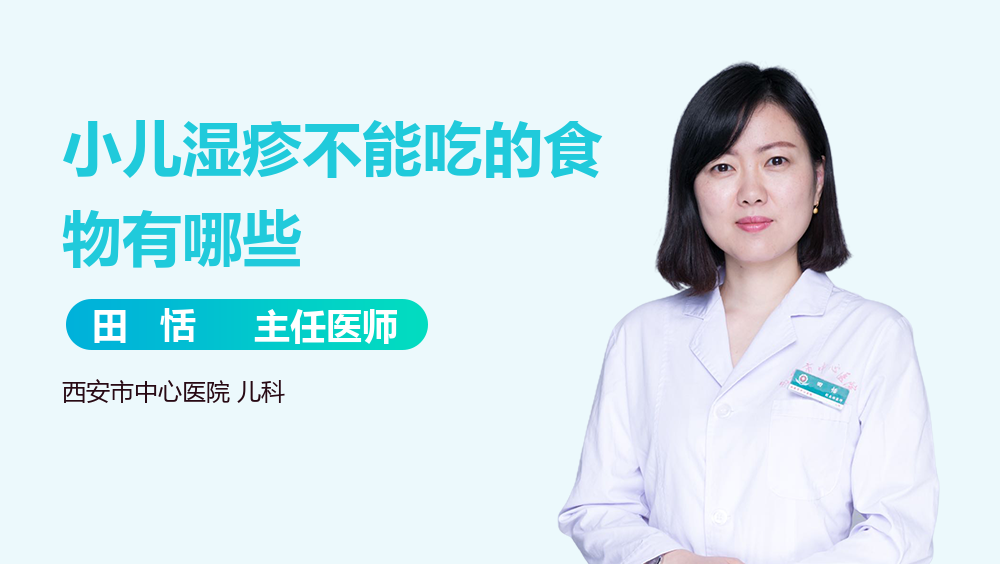 小儿湿疹不能吃的食物有哪些