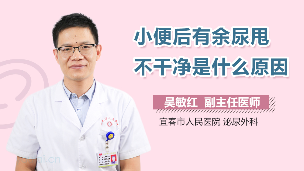 小便后有余尿甩不干净是什么原因