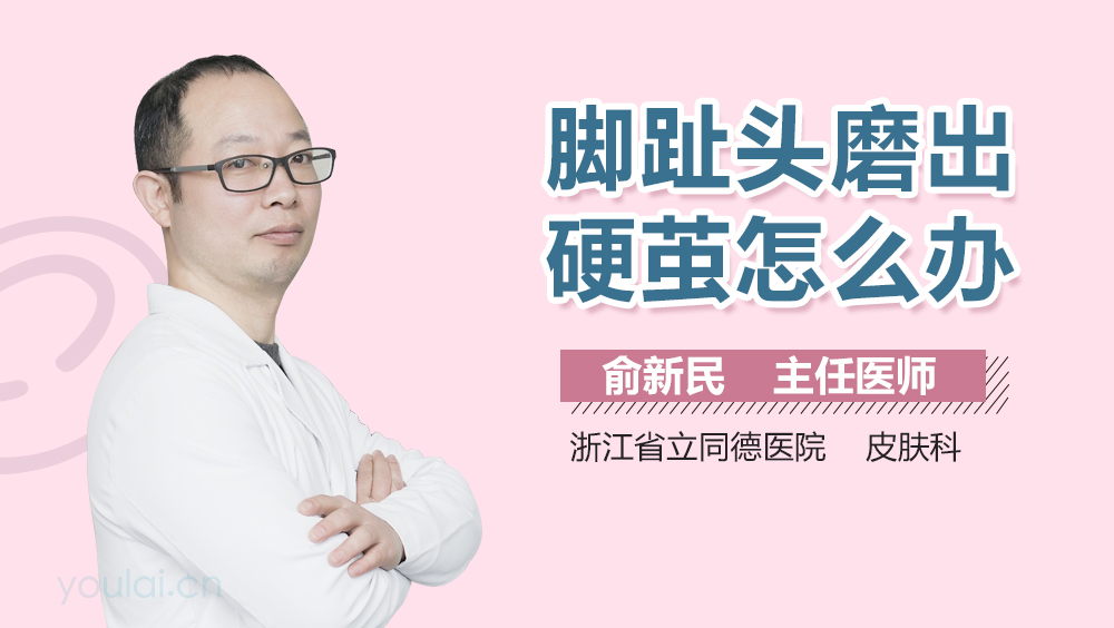 脚趾头磨出硬茧怎么办