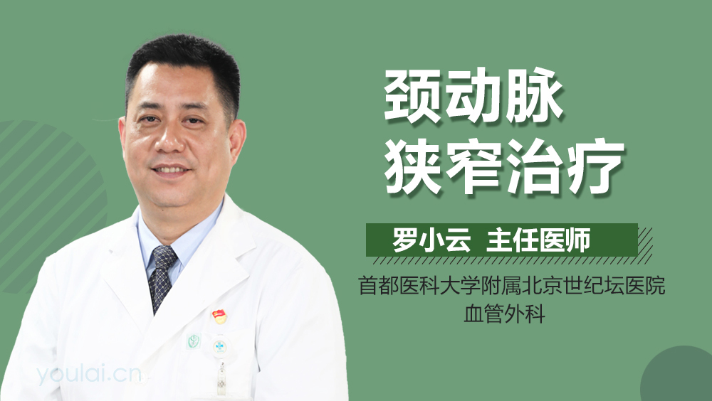 颈动脉狭窄治疗