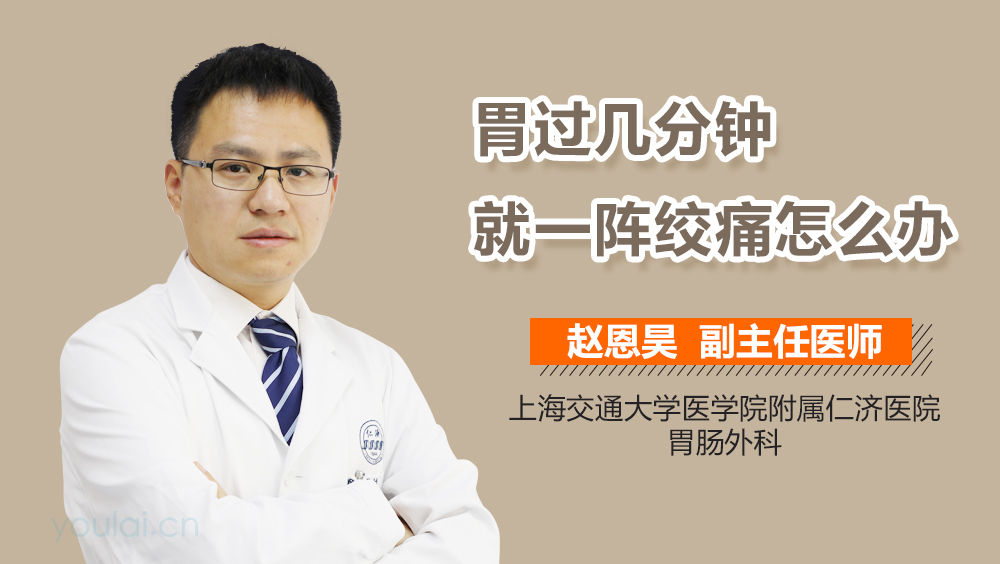 胃过几分钟就一阵绞痛怎么办