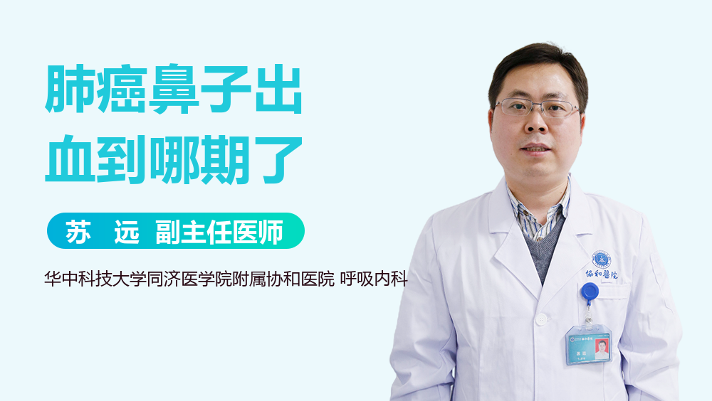 肺癌鼻子出血到哪期了