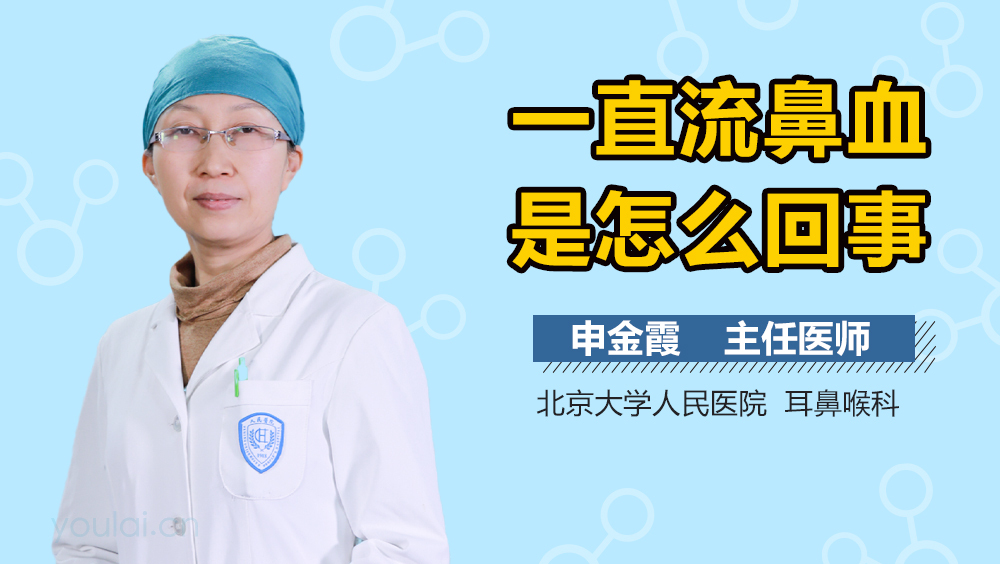 一直流鼻血是怎么回事