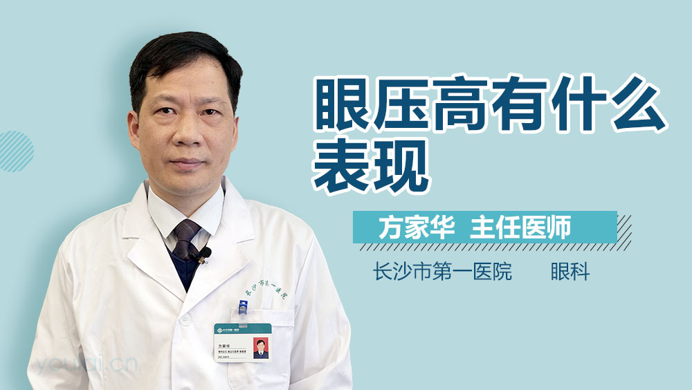 眼压高有什么表现