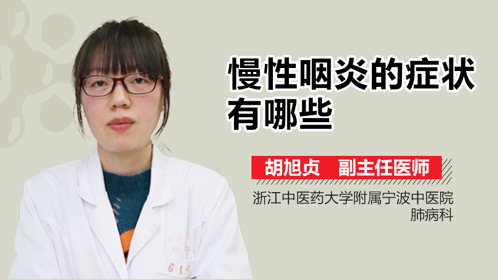 慢性咽炎的症状有哪些