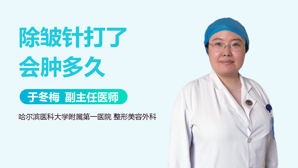 除皱针打了会肿多久