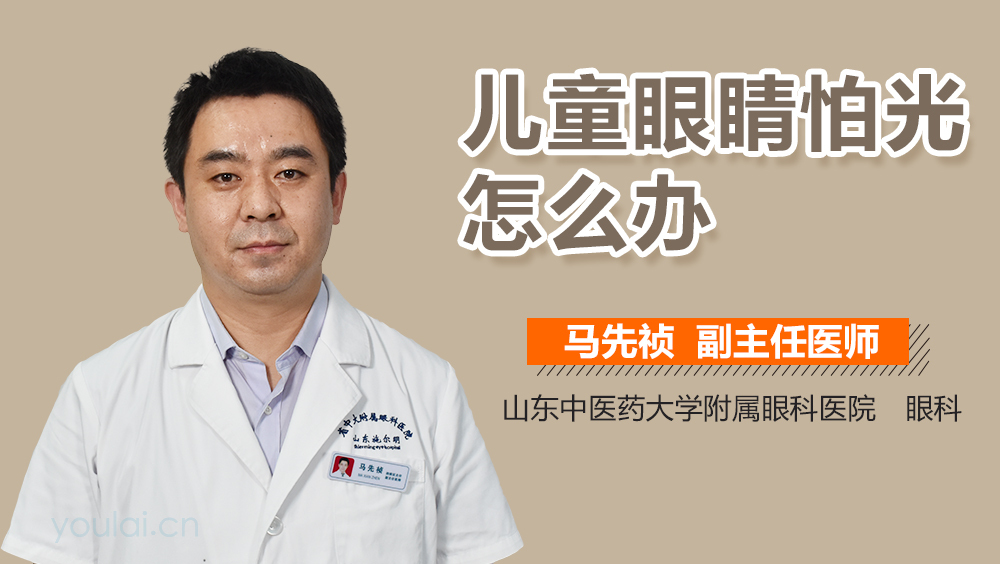 儿童眼睛怕光怎么办