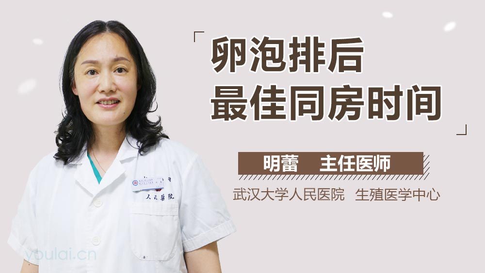 卵泡排后最佳同房时间