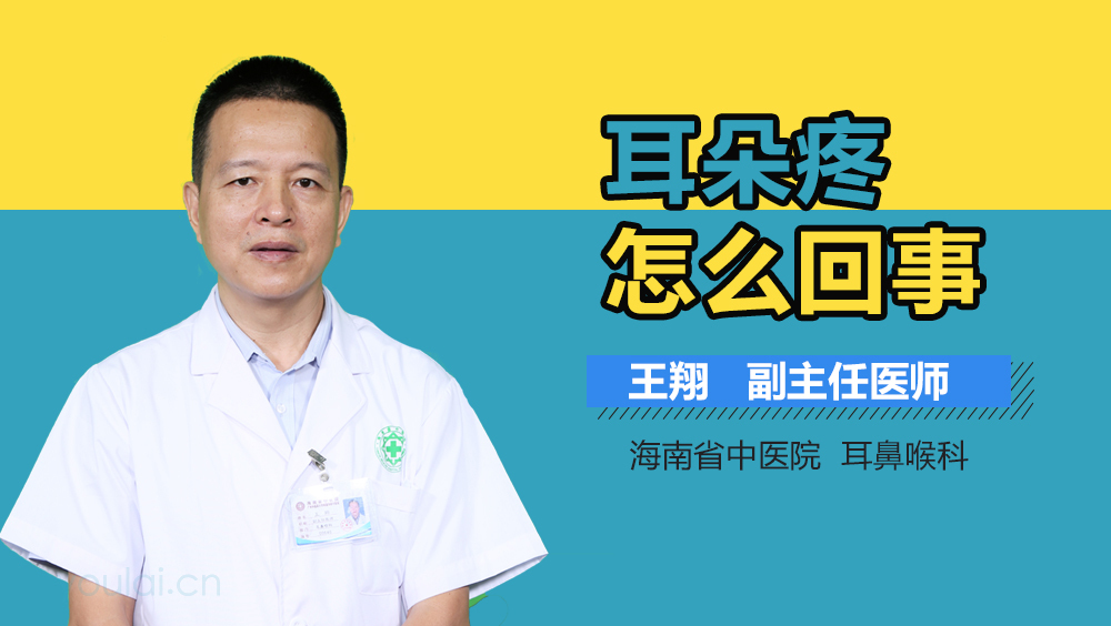 耳朵疼怎么回事