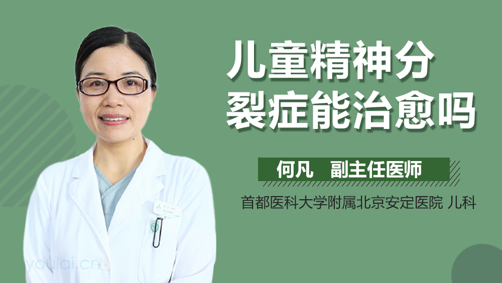 儿童精神分裂症能治愈吗