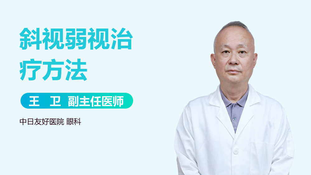 斜视弱视治疗方法