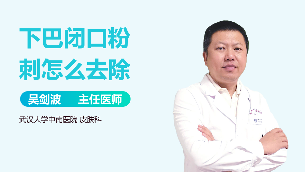 下巴闭口粉刺怎么去除