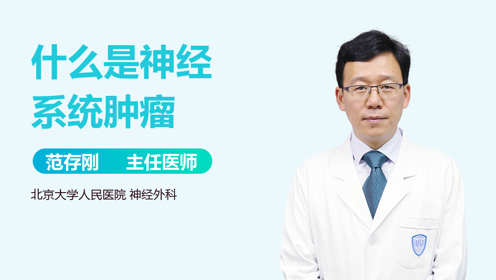 什么是神经系统肿瘤