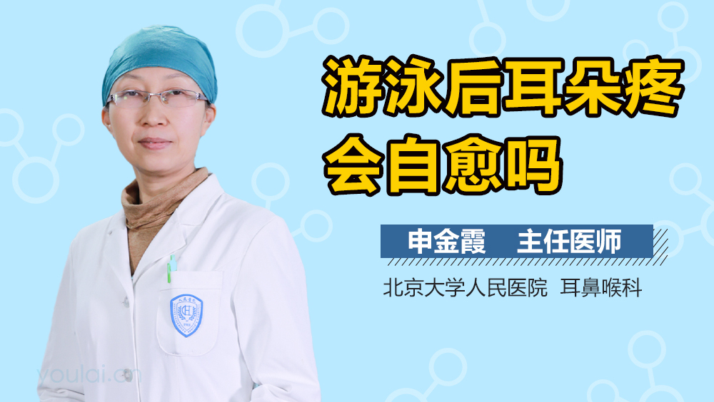游泳后耳朵疼会自愈吗
