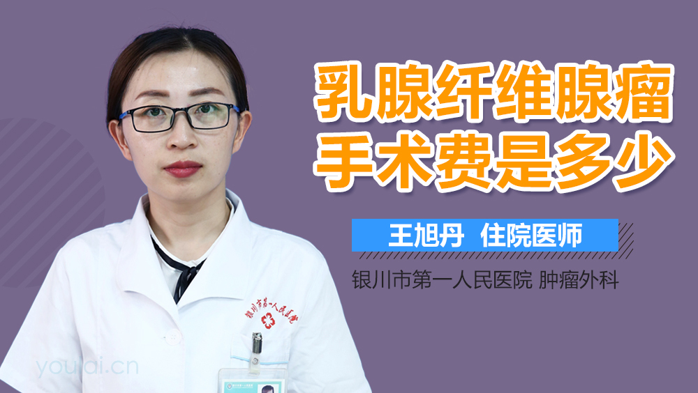 乳腺纤维腺瘤手术费是多少