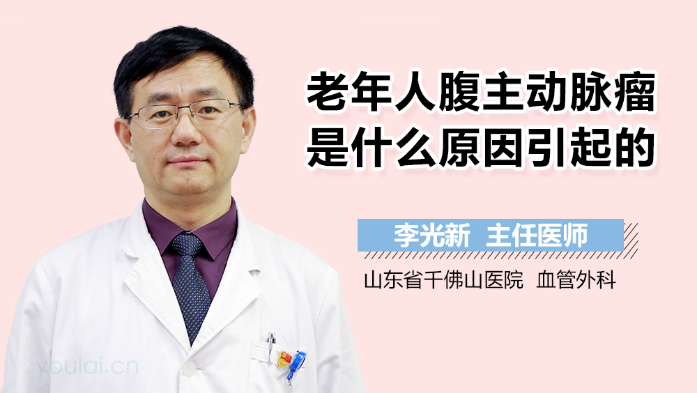 老年人腹主动脉瘤是什么原因引起的