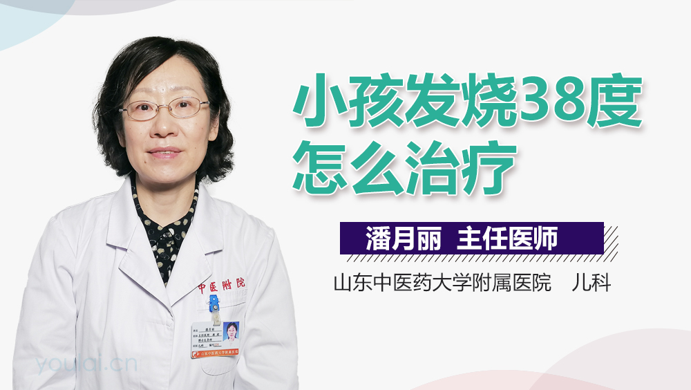小孩发烧38度怎么治疗