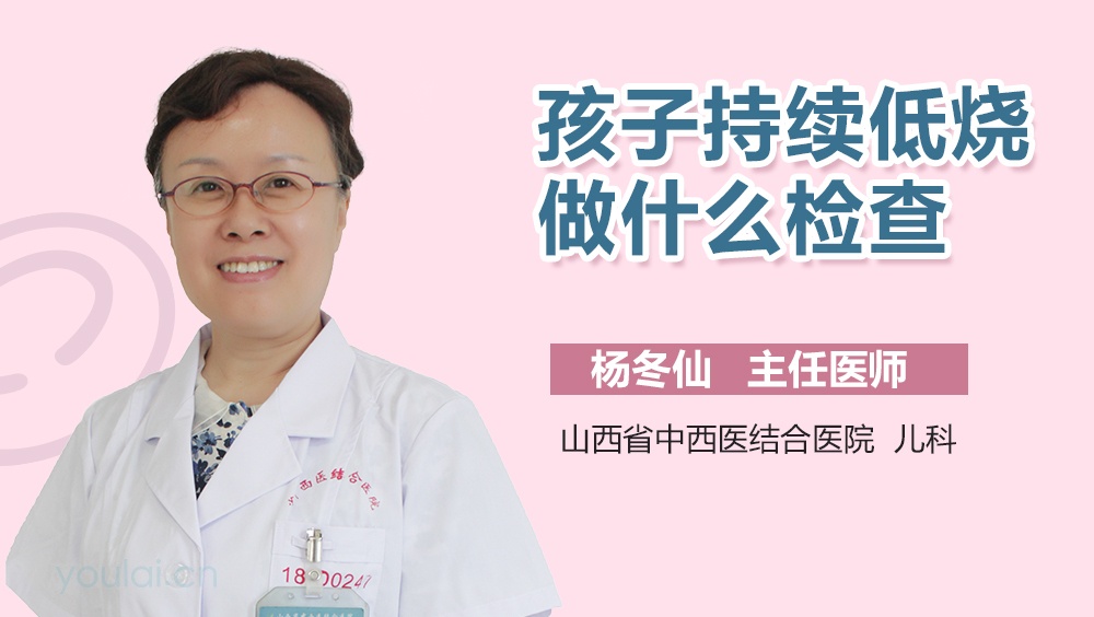 孩子持续低烧做什么检查