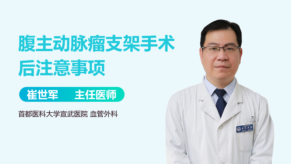 腹主动脉瘤支架手术后注意事项