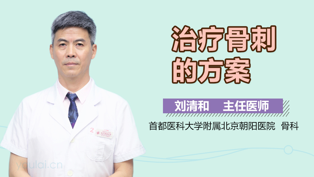 治疗骨刺的方案