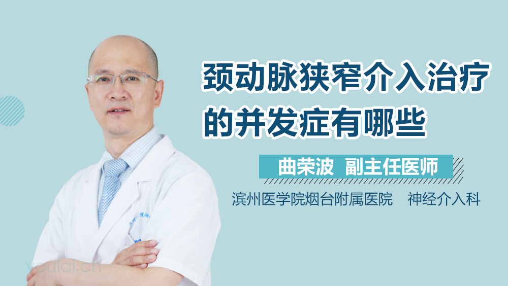 颈动脉狭窄介入治疗的并发症有哪些