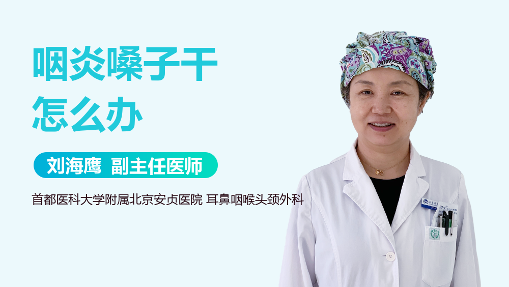 咽炎嗓子干怎么办