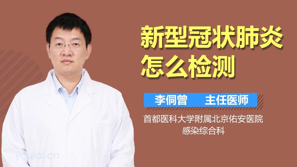 新型冠状肺炎怎么检测