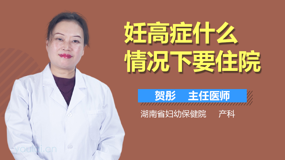妊高症什么情况下要住院