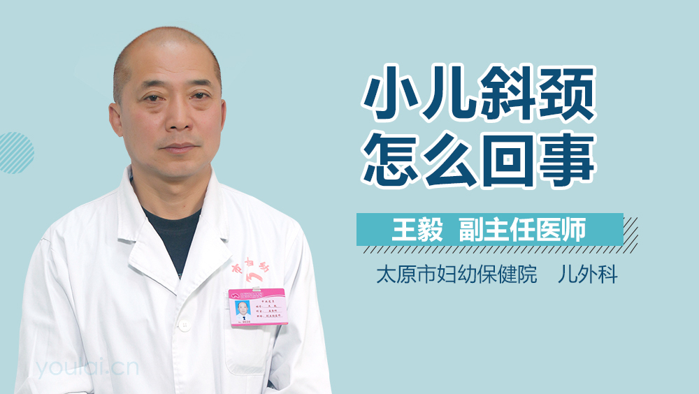 小儿斜颈怎么回事