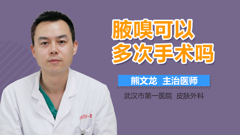 腋嗅可以多次手术吗