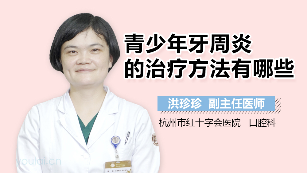 青少年牙周炎的治疗方法有哪些