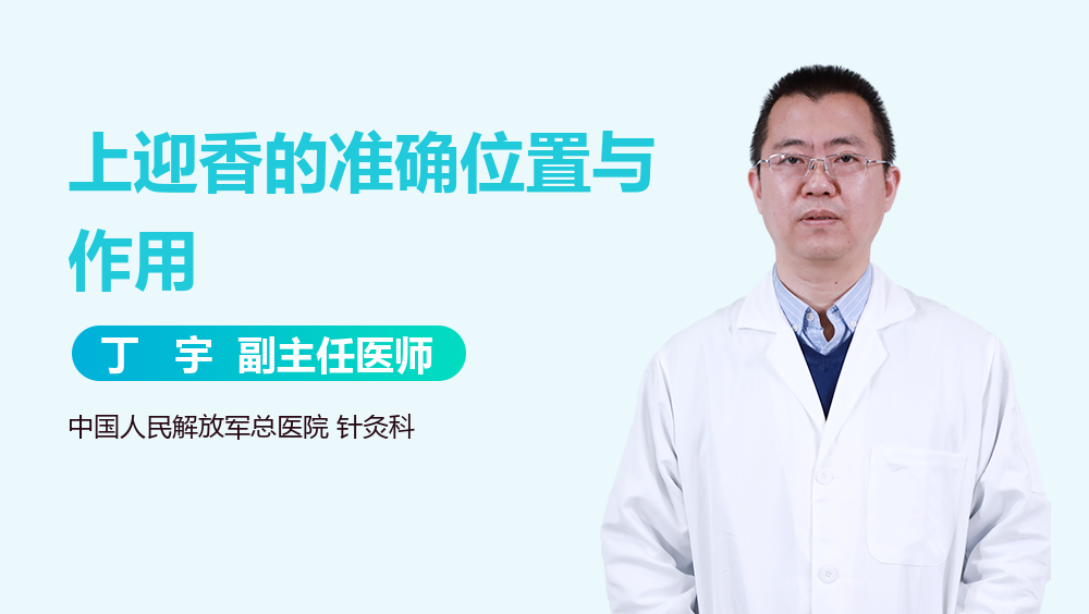 上迎香的准确位置与作用