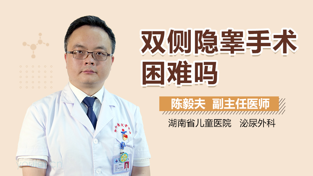 双侧隐睾手术困难吗