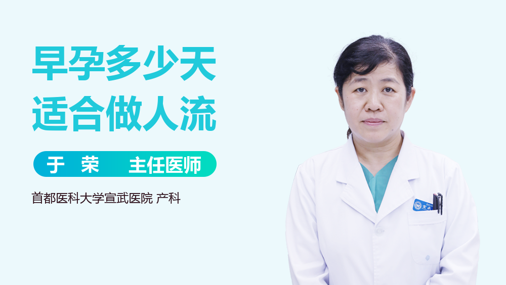 早孕多少天适合做人流