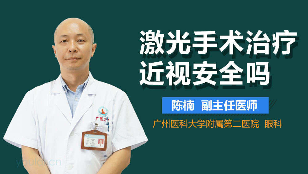 激光手术治疗近视安全吗