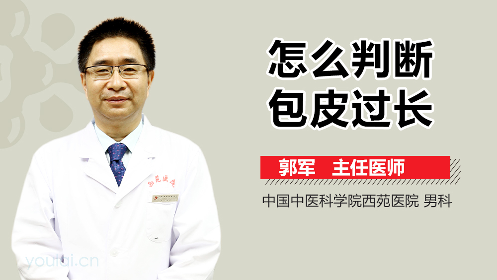 怎么判断包皮过长