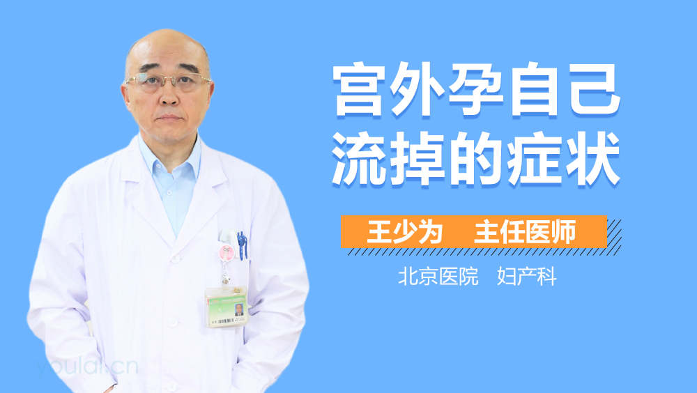 宫外孕自己流掉的症状