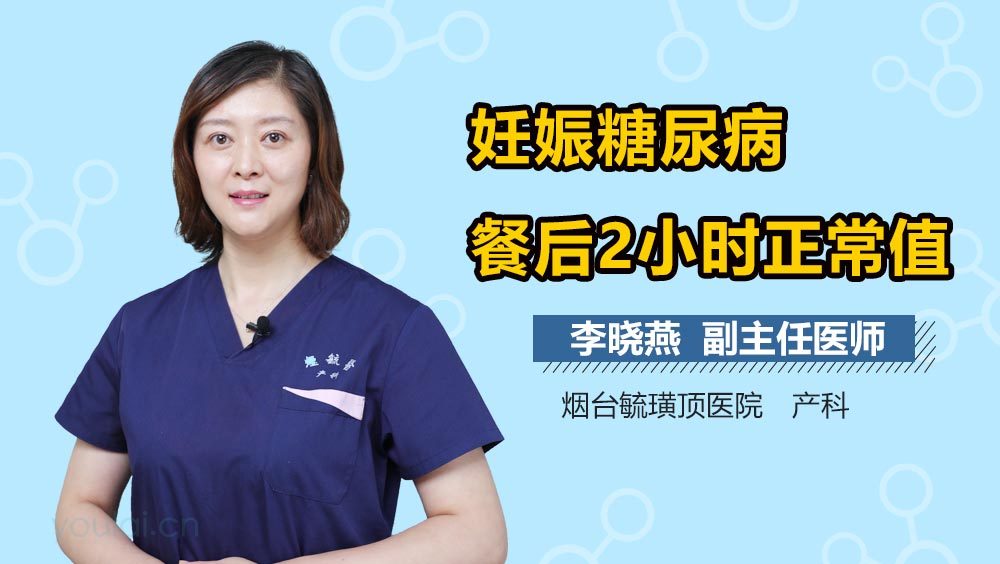 妊娠糖尿病餐后2小时正常值