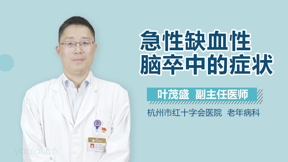 急性缺血性脑卒中的症状