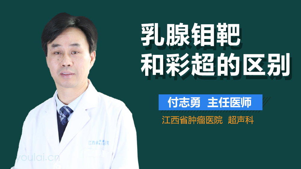 乳腺钼靶和彩超的区别