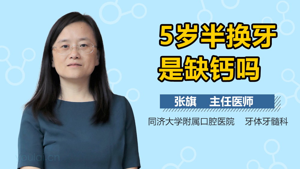 5岁半换牙是缺钙吗