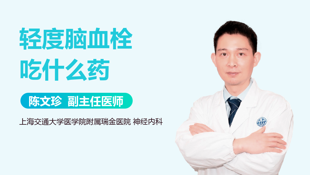 轻度脑血栓吃什么药