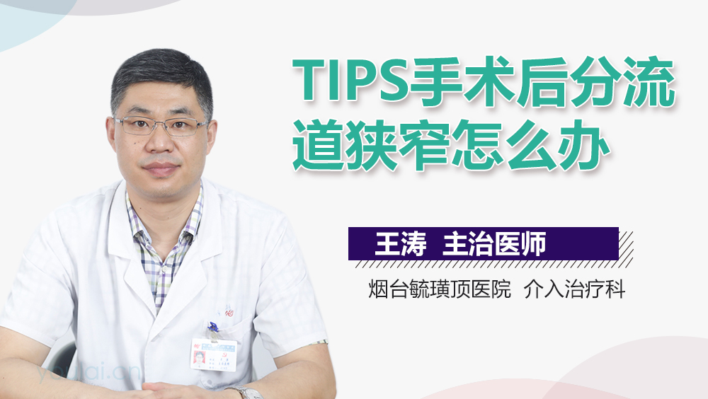 TIPS手术后分流道狭窄怎么办