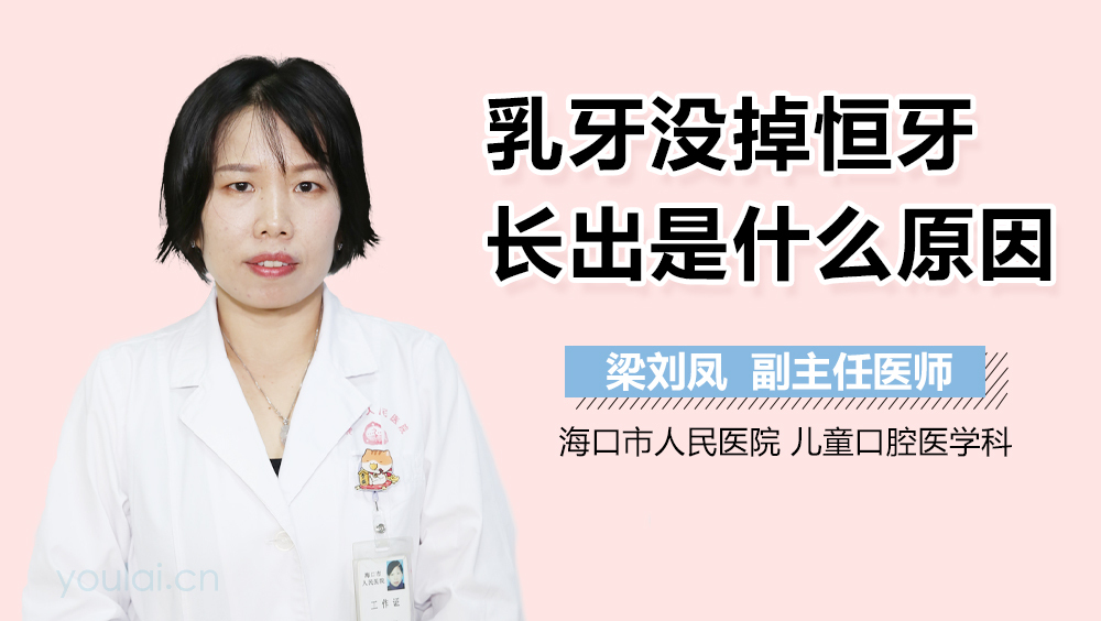 乳牙没掉恒牙长出是什么原因