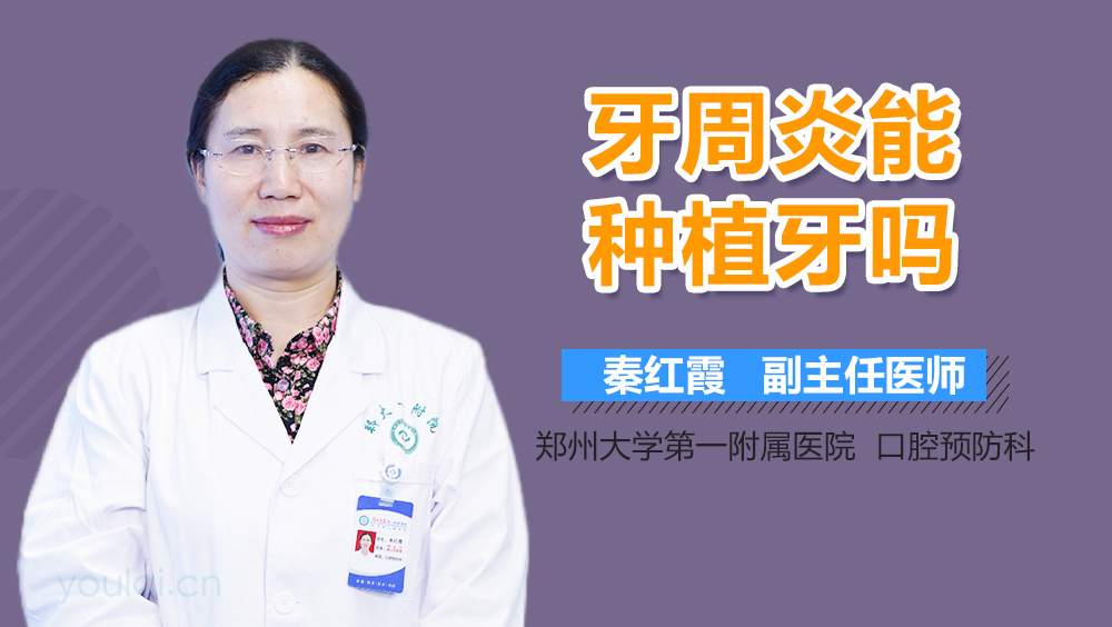牙周炎能种植牙吗