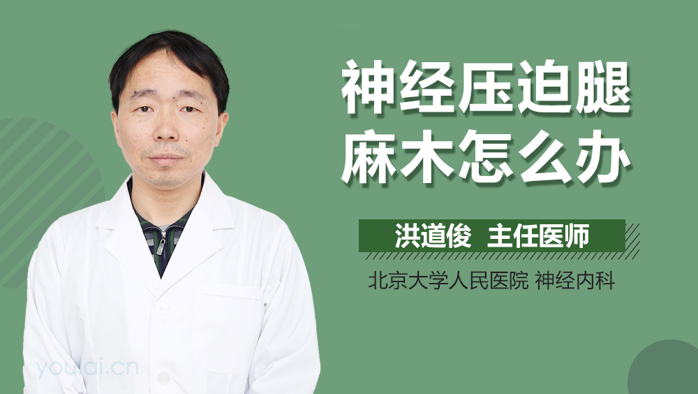 神经压迫腿麻木怎么办