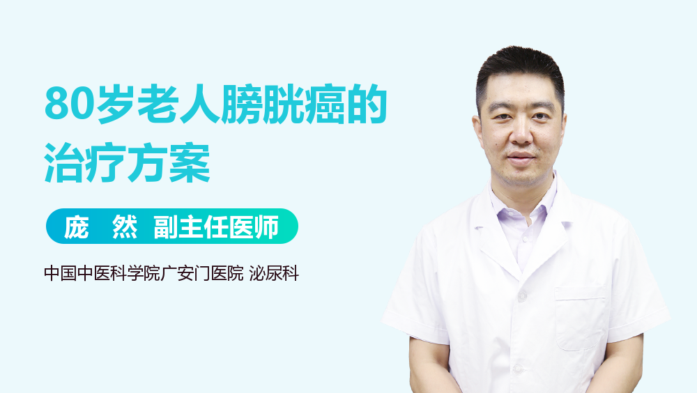 80岁老人膀胱癌的治疗方案