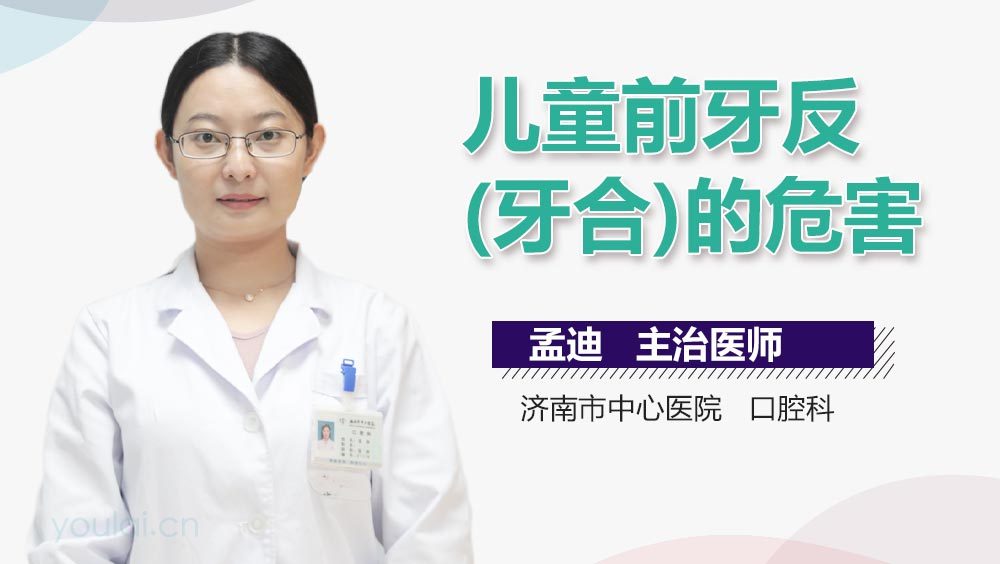 儿童前牙反(牙合)的危害