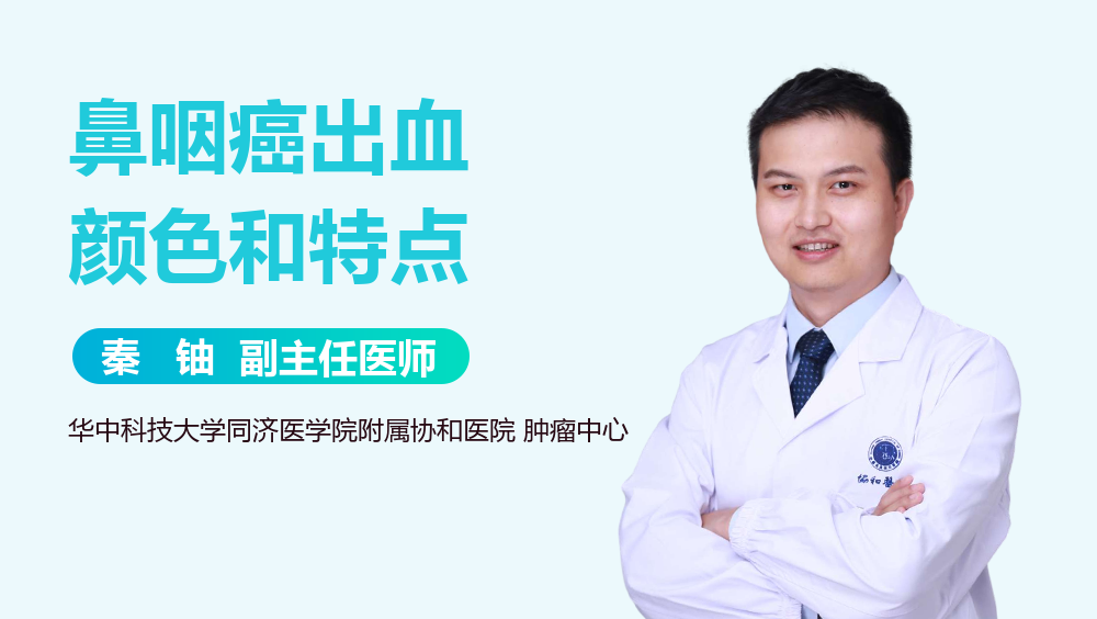 鼻咽癌出血颜色和特点