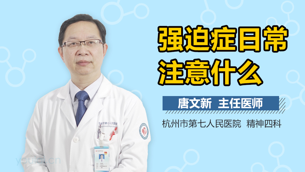 强迫症日常注意什么